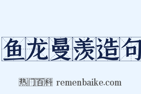 鱼龙曼羡造句是什么意思的图片